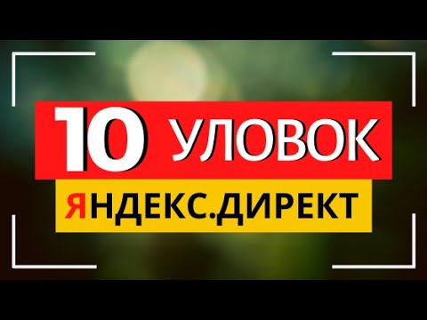 Видео: Настройка Яндекс Директ - ТОП 10 уловок для слива вашего бюджета