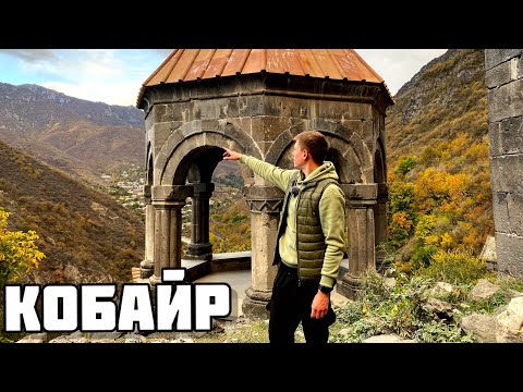 Видео: Cкрытые достопримечательности в Армении/ Кобайр
