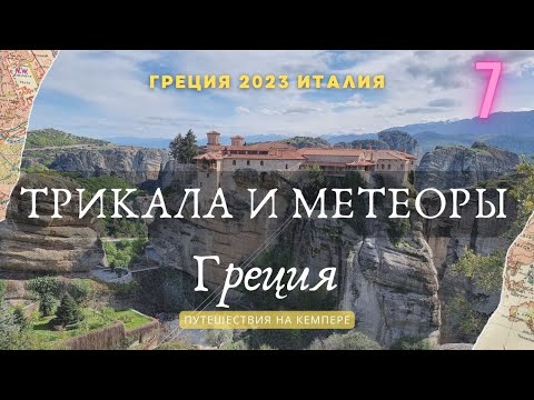 Видео: Греция: Трикала и монастыри Метеоры. Кемпер Греция-Италия 2023 #meteora #greece #vanlife