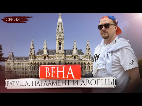 Видео: ВЕНА: прошел границу с ИТАЛЬЯНСКОЙ визой  | ТОП-маршрут и все локации