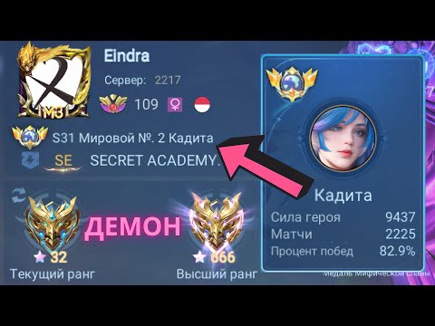 Видео: ТОП 1 МИРА КАДИТА ПОКАЗЫВАЕТ ФАНТАСТИЧЕСКУЮ ИГРУ / MOBILE LEGENDS