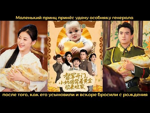 Видео: Маленький принц принёс удачу особняку генерала после того, как его усыновили и вскоре бросили с рожд