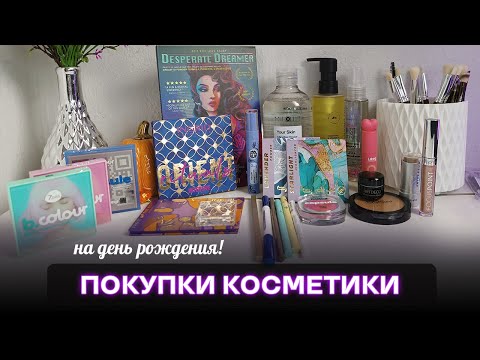 Видео: Что я купила на день рождения? Смотри мои находки!