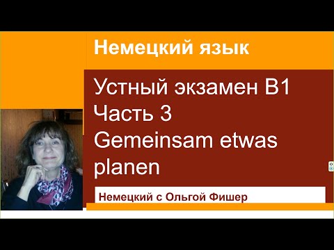 Видео: Немецкий язык ,  устный  экзамен В1, часть 3 Диалог