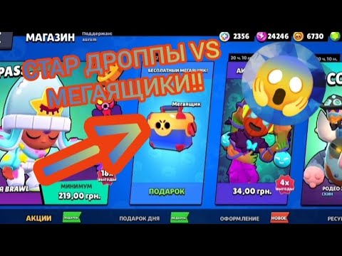 Видео: БЕСПЛАТНЫЙ МЕГАЯЩИК! НОВЫЙ ИВЕНТ: МЕГАЯЩИКИ VS СТАРР ДРОППОВ!😱 Бравл Старс