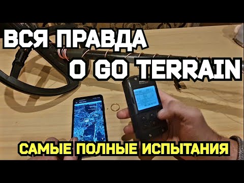 Видео: Вся правда о Go Terrain. Самые полные испытания.