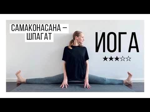 Видео: Хатха йога: поперечный шпагат.