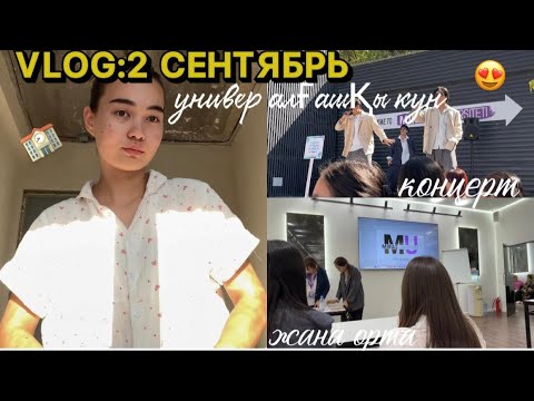 Видео: VLOG:2 ҚЫРКҮЙЕК🏫/УНИВЕР алғашқы күн/Жаңа орта
