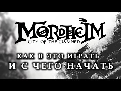 Видео: Mordheim: как в это играть и с чего начать.