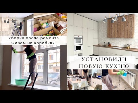 Видео: УРА🤩 СОБРАЛИ НОВУЮ КУХНЮ🔥 Уборка после ремонта 🤪 Живем на коробках📦