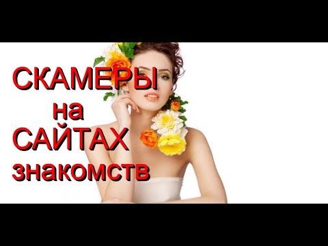 Видео: Скаммеры на сайтах знакомств/Попрошайки на улицах/Замуж за американца