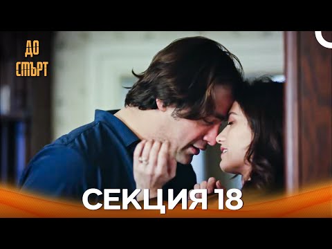Видео: До смърт Епизод 18 (Дублирано на български)