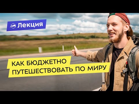 Видео: Как бюджетно путешествовать по миру