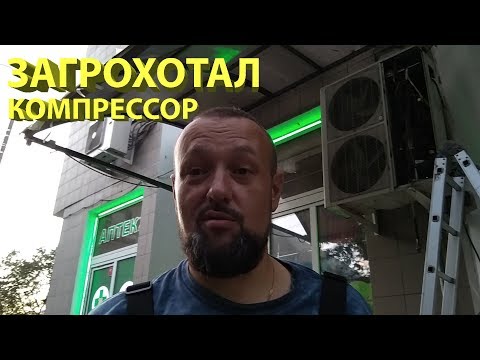 Видео: Зашумел компрессор кондиционера.