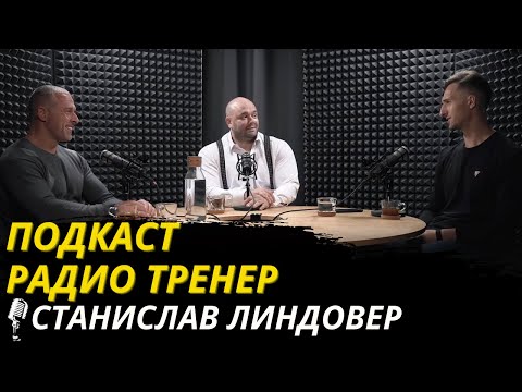 Видео: Радио-тренер №41. Станислав Линдовер - о фитнесе, тренинге по науке и интернете