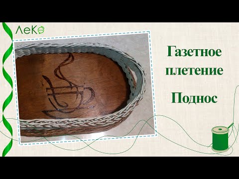Видео: Плетение из бумажной лозы/ Как сплести поднос из газетных трубочек/ Мастер-класс