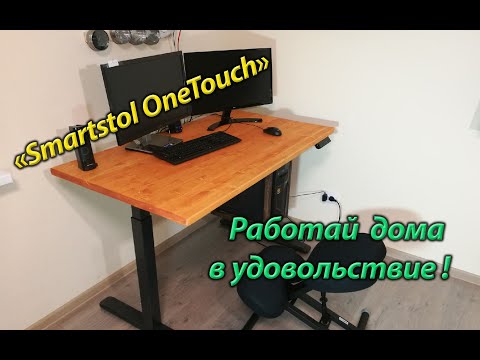 Видео: Электрорегулируемый стол Smartstol OneTouch