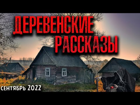 Видео: ДЕРЕВЕНСКИЕ РАССКАЗЫ | Страшные истории