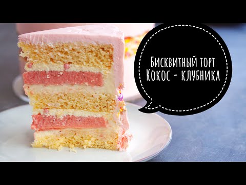 Видео: БИСКВИТНЫЙ ТОРТ КОКОС - КЛУБНИКА ┃ ОЧЕНЬ НЕЖНЫЙ ВКУС