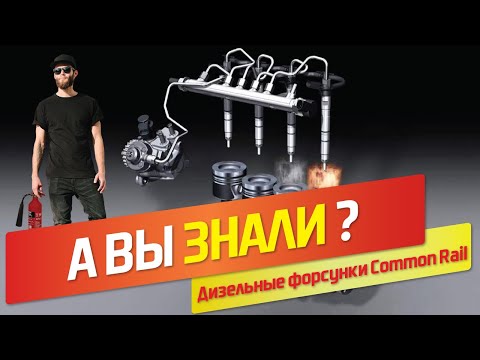 Видео: Изучаем Common Rail. Дизельные форсунки.