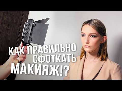 Видео: Как круто сфотографировать макияж? Что выбрать визажисту: кольцевую лампу или видеосвет?