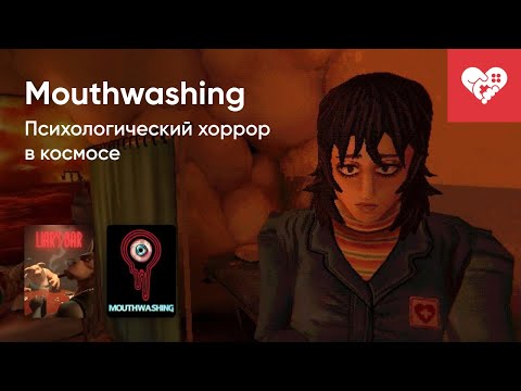 Видео: Стрим от 03/10/2024 – LIAR'S BAR, MOUTHWASHING