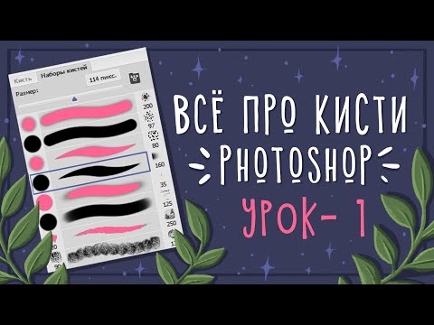 Видео: Урок - 1 Кисти в Photoshop || Уроки рисования в Photoshop