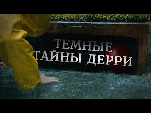 Видео: Добро пожаловать в Дерри: приквел «Оно». Чего ожидать? (2022)