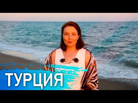 Видео: Лечение в Турции. "Как я лечился в Анталье" – личный опыт знакомства с медициной Турции.