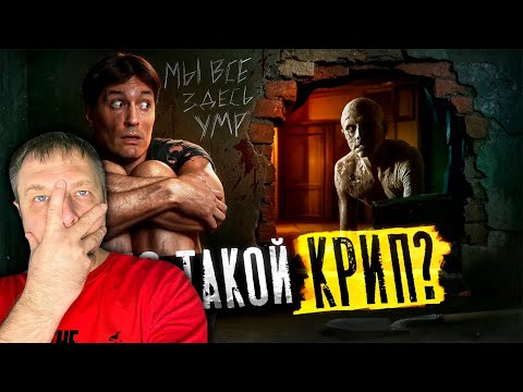 Видео: Реакция на трэш-фильм «КРИП» — что ЭТО вообще было?!