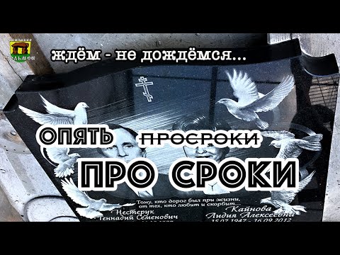 Видео: О сроках изготовления памятника и соблюдении этих сроков.