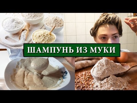 Видео: ПРОВЕРКА! Вся Правда о ШАМПУНЕ ИЗ РЖАНОЙ МУКИ / Эксперимент| Мои впечатления!