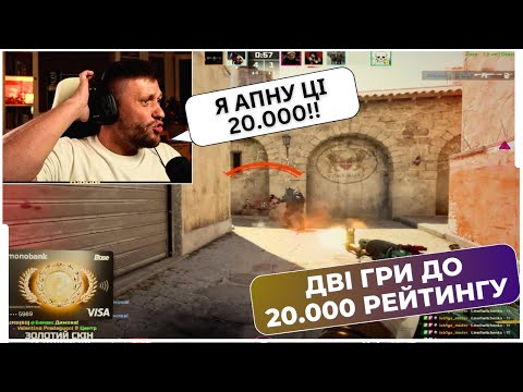 Видео: 2 ГРИ ДО 20К РЕЙТИГУ! ВАЛІК МІХІЄНКО В СОЛО НАМАГАЄТЬСЯ ПІДНЯТИ 20.000 РЕЙТИНГУ В ПРЕМ'ЄРІ