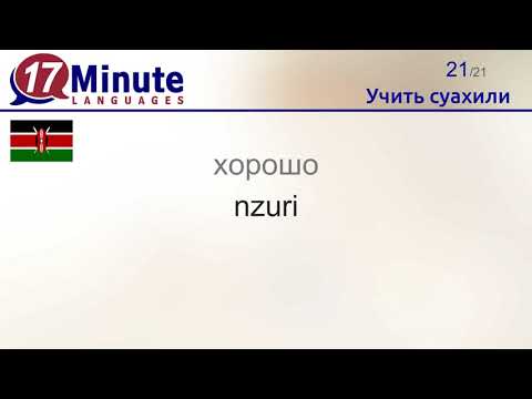 Видео: Учить суахили (Часть 2)