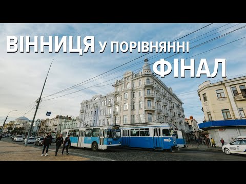 Видео: Вінниця у порівнянні: фінал проекту