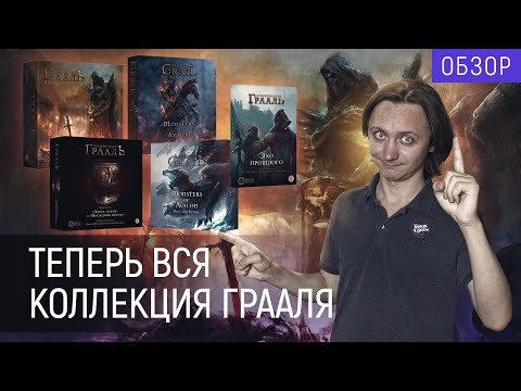 Видео: Что брать, а что не брать из мира настольной игры "Осквернённый Грааль"