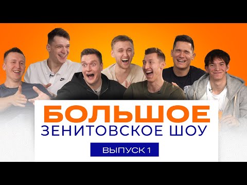 Видео: БОЛЬШОЕ ЗЕНИТОВСКОЕ ШОУ | С НОВЫМ ГОДОМ!