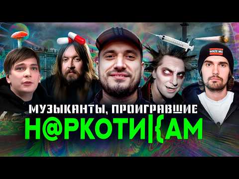 Видео: Музыканты, чью жизнь уничтожили на*котики - Слава КПСС, Паша Техник, Горшок, Летов, Джиган, Хой, Гуф