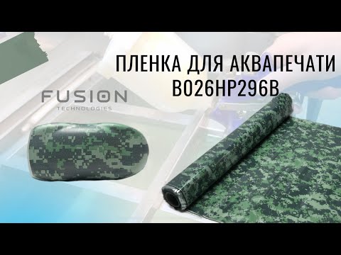 Видео: Пленка для аквапечати B026HP296B. Инструкция.