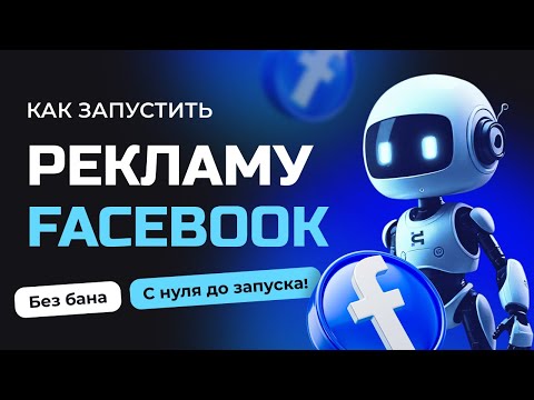Видео: Как запустить рекламу на Facebook без банов и лить стабильно!