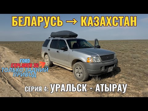 Видео: Путешествие из Беларуси в Казахстан на Ford Explorer | Серия 4: Уральск – Атырау