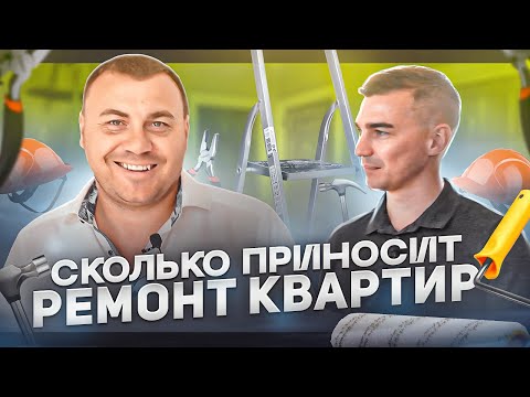 Видео: Франшиза бизнеса на ремонте квартир в 2022 г. Бизнес на отделочных работах с нуля.
