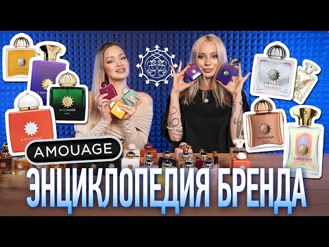 Видео: 43 аромата Amouage I Самый большой обзор на бренд