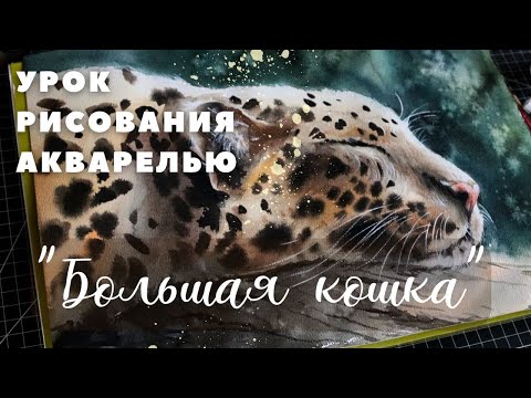 Видео: Волшебство акварели, рисуем леопарда. #акварель #рисуемакварелью #урокрисования #живопись #скетч
