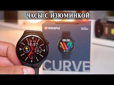 Видео: Weofly Curve Бюджетные часы с ТОП дисплеем и ОС