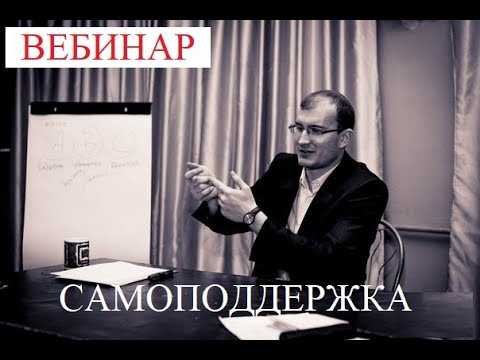 Видео: Самоподдержка