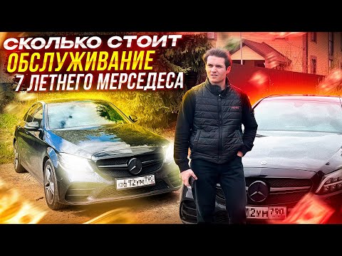 Видео: Не покупай Mercedes W205 пока не посмотришь это видео! Сколько я потратил за год владения цешкой?