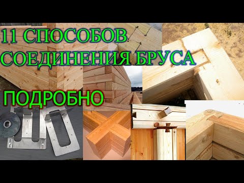 Видео: 11 Способов соединения бруса в углах и продольно