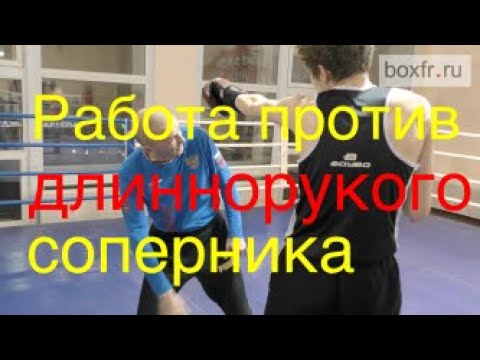 Видео: Бокс: работа против длиннорукого соперника. Вход в дистанцию