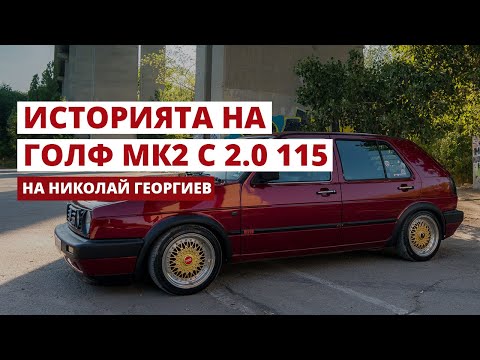 Видео: VW Golf 2 Tuning - Проект на Николай Георгиев